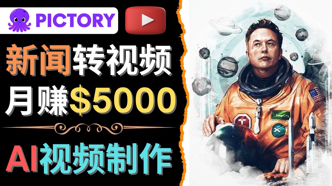 【副业项目4608期】利用AI工具一键制作明星，名人YouTube视频，轻松月赚5000美元 无需任何基础-易学副业