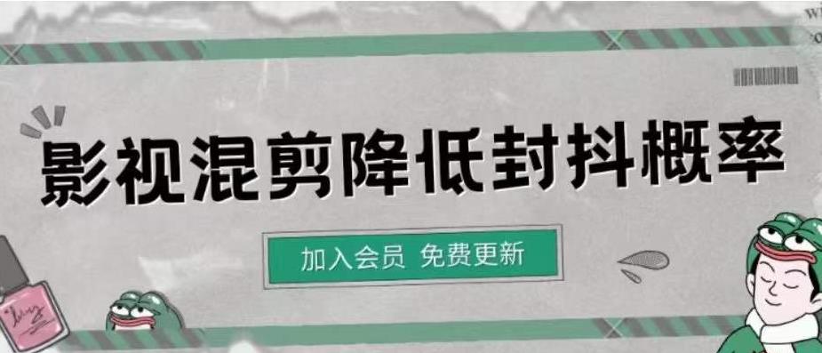 【副业项目4462期】影视剪辑如何避免高度重复，影视如何降低混剪作品的封抖概率【视频课程】-易学副业