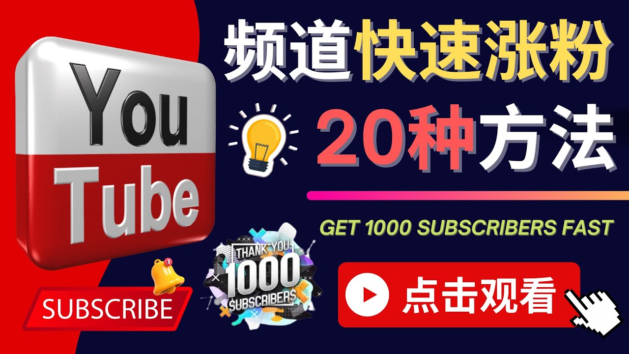 【副业项目4529期】YouTube快速涨粉的20种技巧，油管新频道如何优化 快速把订阅量提升至1000人-易学副业