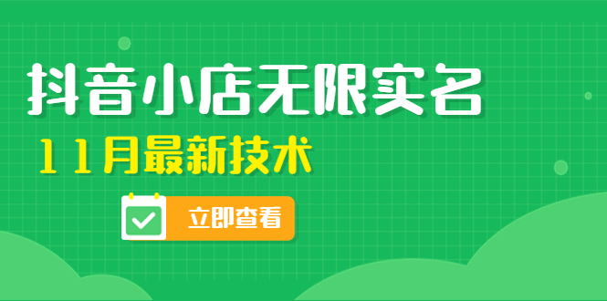 【副业项目4657期】外面卖398抖音小店无限实名-11月最新技术，无限开店再也不需要求别人了-易学副业