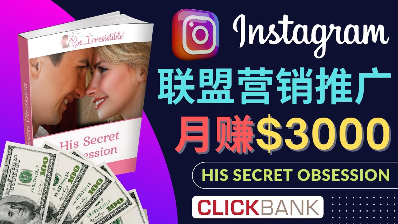 【副业项目4659期】通过Instagram推广Clickbank热门联盟营销商品，月入3000美元-易学副业