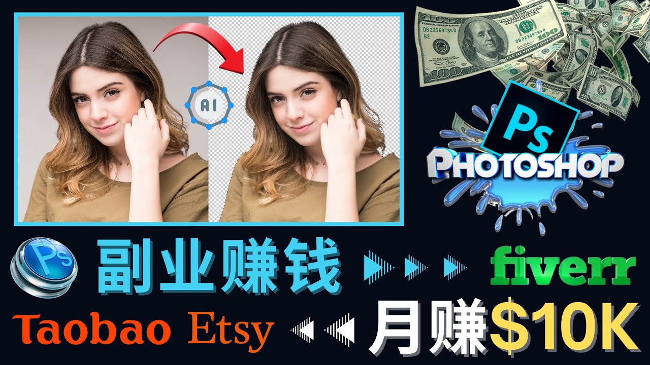 【副业项目4660期】掌握PS修图技能，月赚5000美元以上 – 利用Adobe Photoshop赚钱的3种途径-易学副业