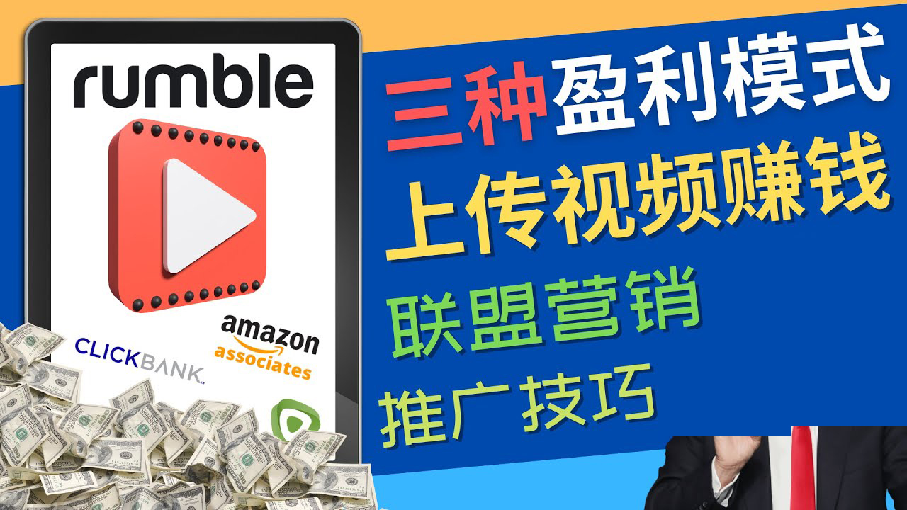 【副业项目4663期】视频分享平台Rumble的三种赚钱模式 – 上传视频赚钱 联盟营销 推广技巧-易学副业