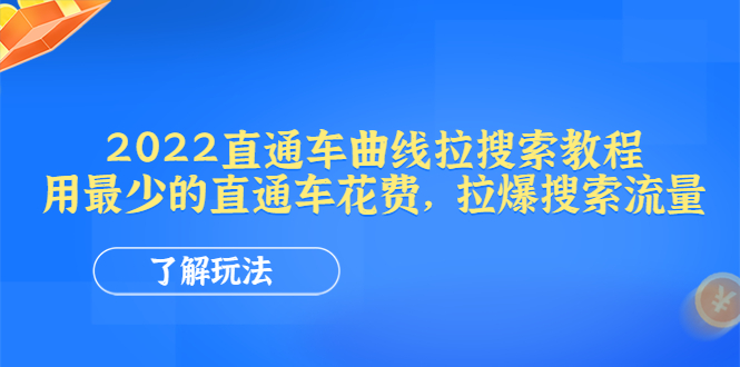 【副业项目4574期】2022直通车曲线拉搜索教程：用最少的直通车花费，拉爆搜索流量-易学副业