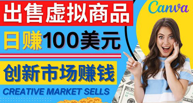 【副业项目4500期】通过Creative Market出售虚拟商品，日赚150美元，无需任何设计基础-易学副业