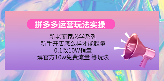 【副业项目4457期】拼多多运营玩法实操：0.1改10W销量，薅官方10w免费流量 等玩法-易学副业