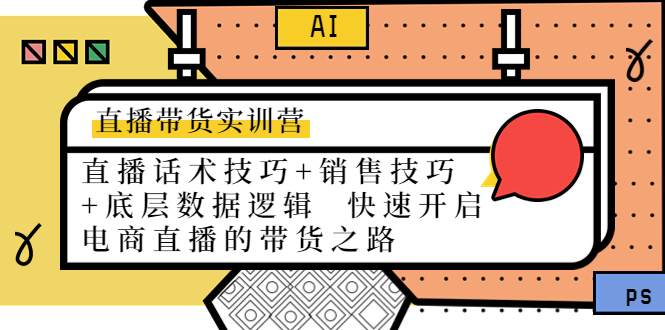 【副业项目4497期】直播带货实训营：话术技巧+销售技巧+底层数据逻辑 快速开启直播带货之路-易学副业