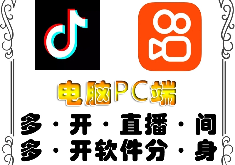 【副业项目4504期】pc端抖音快手obs多开器，单台电脑无限多开，不限制多开数-易学副业