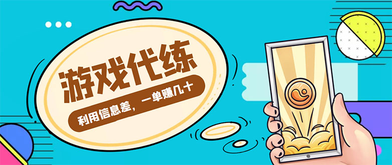 【副业项目4557期】游戏代练项目：一单赚几十，简单做个中介也能日入500+【渠道+教程】-易学副业