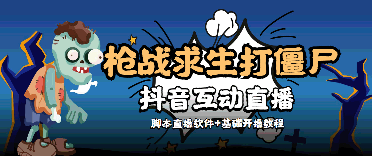 【副业项目4570期】【互动直播】外面收费1980的打僵尸游戏互动直播 支持抖音【全套脚本+教程】-易学副业