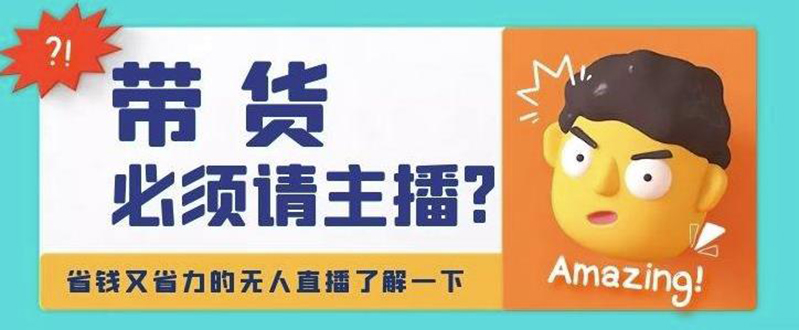 【副业项目4590期】淘宝无人直播带货0基础教程，手把手教你无人直播，省钱又省力-易学副业