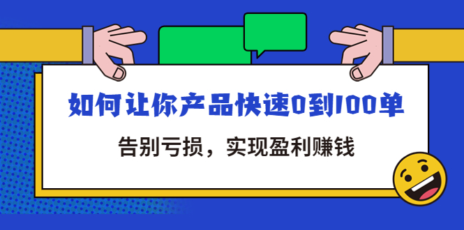 【副业项目4594期】拼多多商家课：如何让你产品快速0到100单，告别亏损，实现盈利赚钱-易学副业