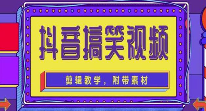 【副业项目4617期】抖音快手搞笑视频0基础制作教程，简单易懂，快速涨粉变现【素材+教程】-易学副业