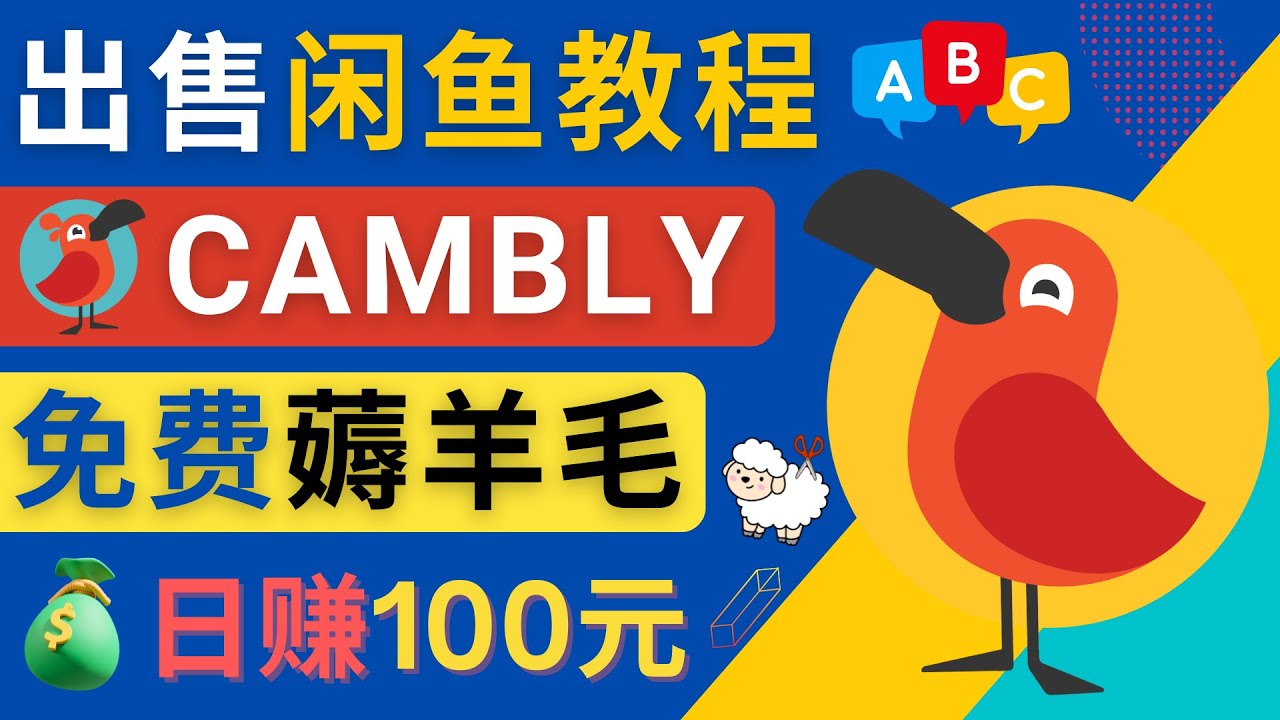 【副业项目4735期】闲鱼赚钱小技巧，每单净赚10元，日赚100元 – 出售Cambly注册教程-易学副业