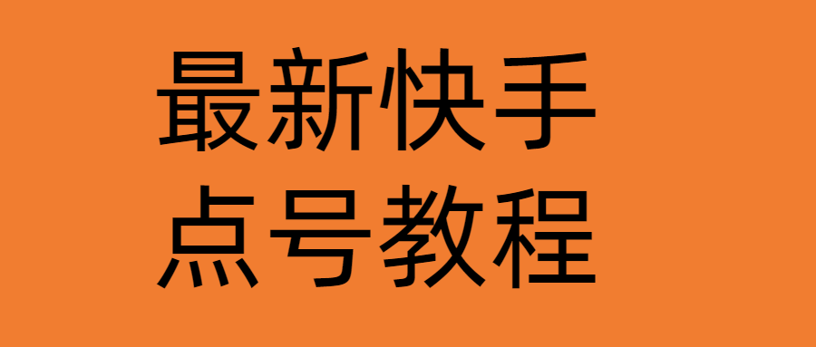 【副业项目4787期】最新快手点号教程，成功率高达百分之80（仅揭秘-自我保护）-易学副业