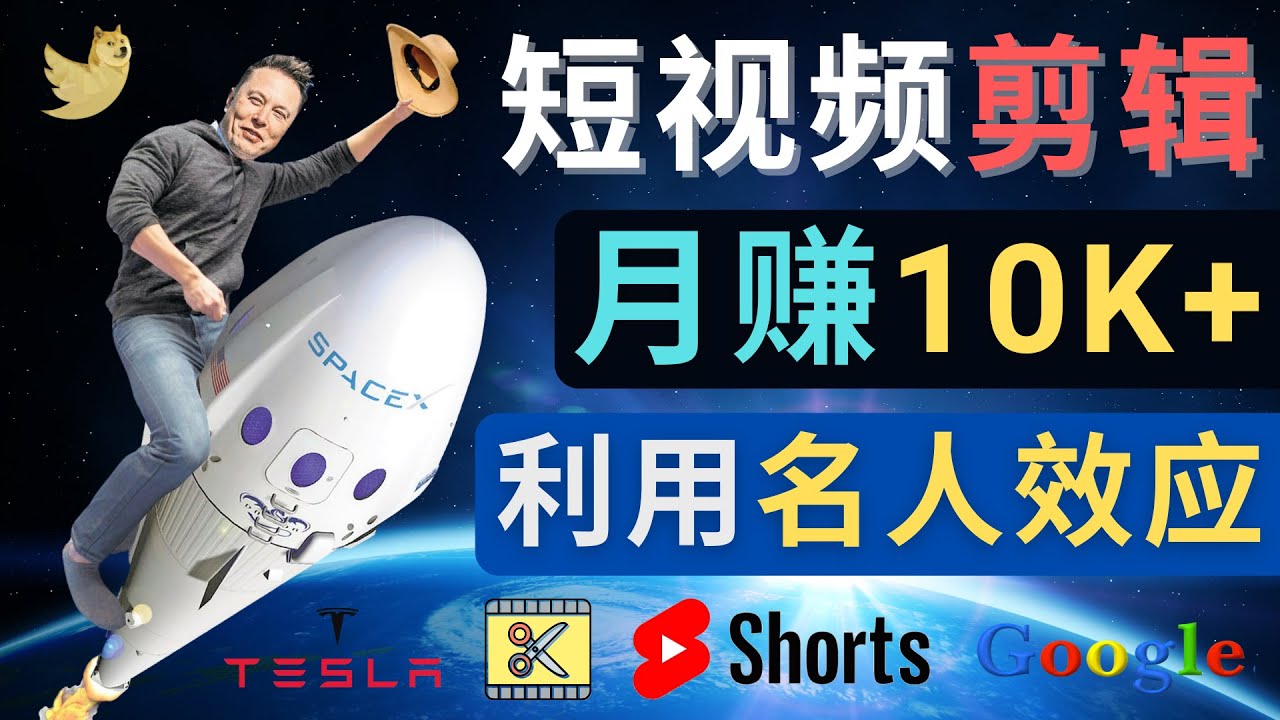 【副业项目4791期】利用名人效应，制作YouTube Shorts短视频，月赚过万美元 – 3个简单方法-易学副业