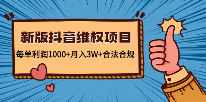 【副业项目4808期】新版抖音维全项目：每单利润1000+月入3W+合法合规！-易学副业