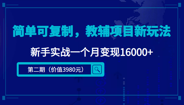 【副业项目4687期】简单可复制，教辅项目新玩法，新手实战一个月变现16000+（第2期-课程+资料)-易学副业