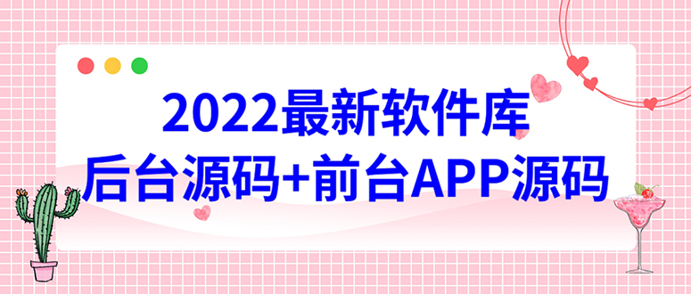 【副业项目4728期】2022软件库源码，界面漂亮，功能强大，交互流畅【前台后台源码+搭建教程】-易学副业