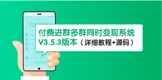 【副业项目4742期】市面上1888最新付费进群多群同时变现系统V3.5.3版本（详细教程+源码）-易学副业