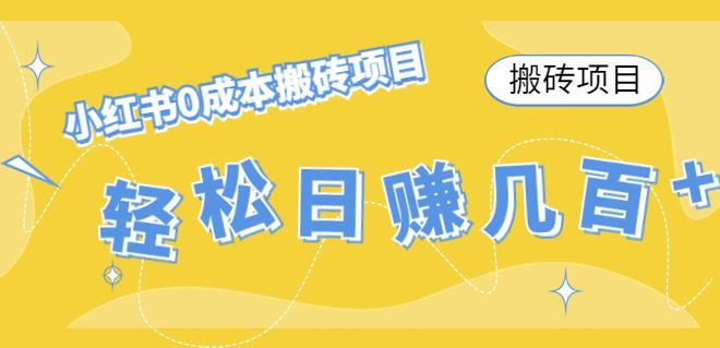 【副业项目4771期】小红书0成本情趣内衣搬砖项目，轻松日赚几百+【搬砖项目】-易学副业