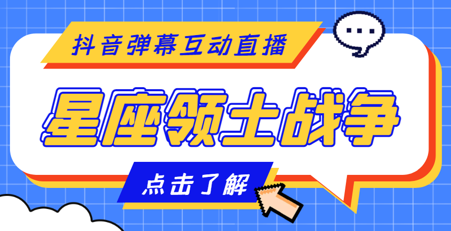 【副业项目4817期】外面收费1980的星座领土战争互动直播，支持抖音【全套脚本+详细教程】-易学副业