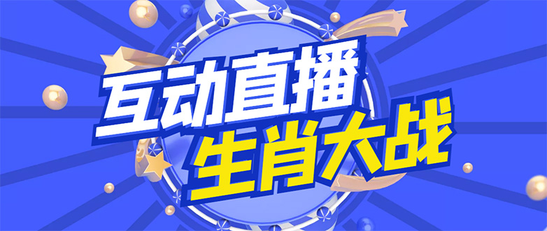 【副业项目4827期】外面收费1980的生肖大战互动直播，支持抖音【全套脚本+详细教程】-易学副业