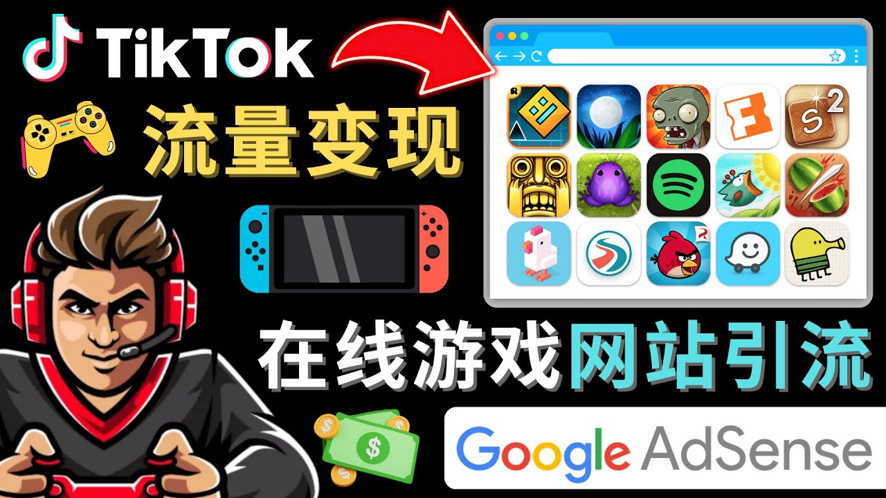 【副业项目4877期】Tiktok流量变现项目，只需3个步骤，快速开通一个赚钱的游戏类Tiktok账号-易学副业