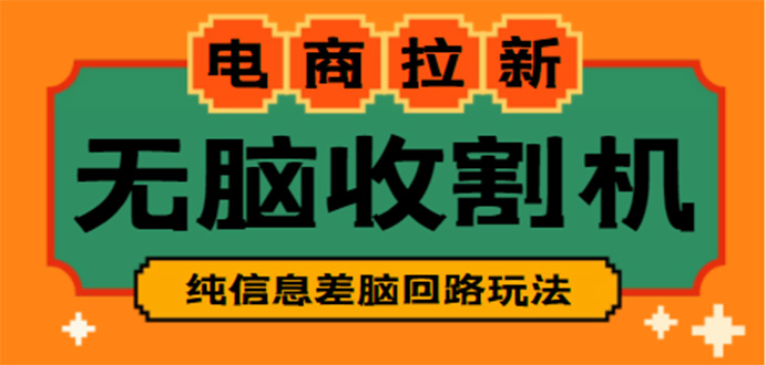 【副业项目4880期】【信息差项目】外面收费588的电商拉新收割机项目【全套教程】-易学副业