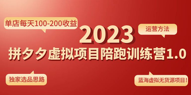 【副业项目4881期】《拼夕夕虚拟项目陪跑训练营1.0》单店每天100-200收益 独家选品思路和运营-易学副业