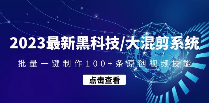 【副业项目4974期】2023最新黑科技/大混剪系统：批量一键制作100+条原创视频技能-易学副业