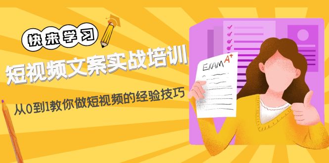 【副业项目4980期】短视频文案实战培训：从0到1教你做短视频的经验技巧（19节课）-易学副业