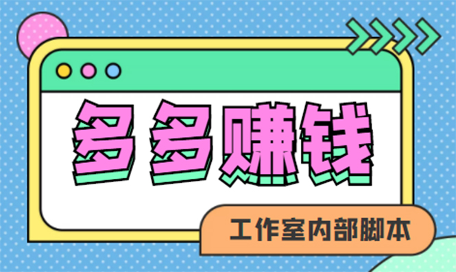 【副业项目4867期】赚多多·安卓手机短视频多功能挂机掘金项目【软件+详细教程】-易学副业