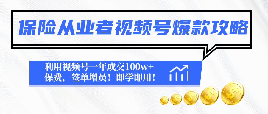 【副业项目4875期】保险从业者视频号爆款攻略：利用视频号一年成交100w+保费，签单增员-易学副业