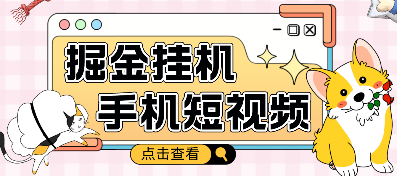 【副业项目4900期】外面收费1980的手机短视频挂机掘金项目，号称单窗口5的项目【软件+教程】-易学副业