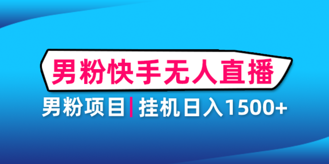 【副业项目4914期】男粉助眠快手无人直播项目：挂机日入2000+详细教程-易学副业