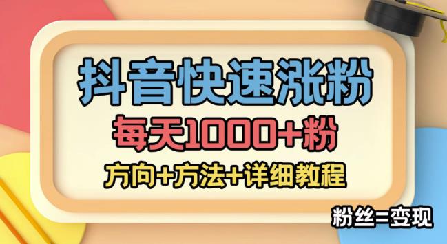 【副业项目4940期】外面收费1980快速涨粉技术（女粉），抖音快手小红书，涨粉轻而易举，粉丝=变现-易学副业