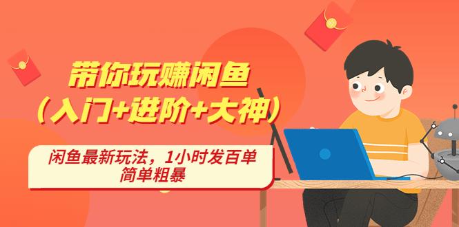 【副业项目4954期】带你玩赚闲鱼（入门+进阶+大神），闲鱼最新玩法，1小时发百单，简单粗暴-易学副业