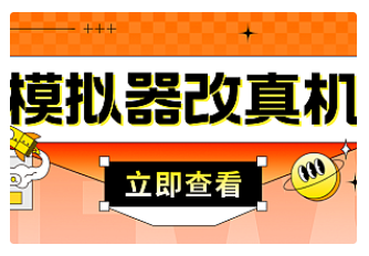 【副业项目4947期】最新防封电脑模拟器改真手机技术 游戏搬砖党福音 适用于所有模拟器搬砖游戏-易学副业