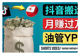 【副业项目4952期】如何使用正确的方法搬运抖音视频到YouTube Shorts，月赚过万-易学副业