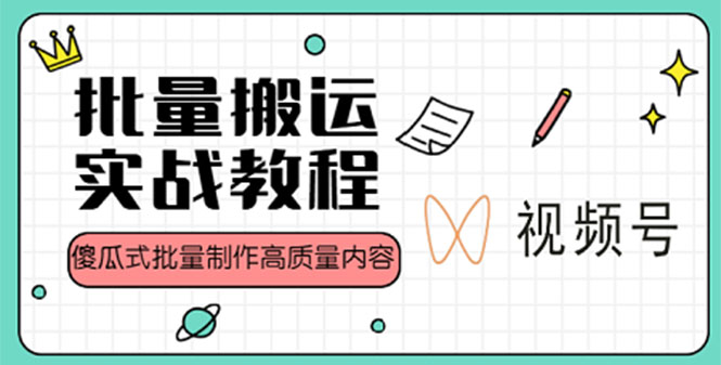 【副业项目4979期】视频号批量搬运实战赚钱教程，傻瓜式批量制作高质量内容【附视频教程+PPT】-易学副业