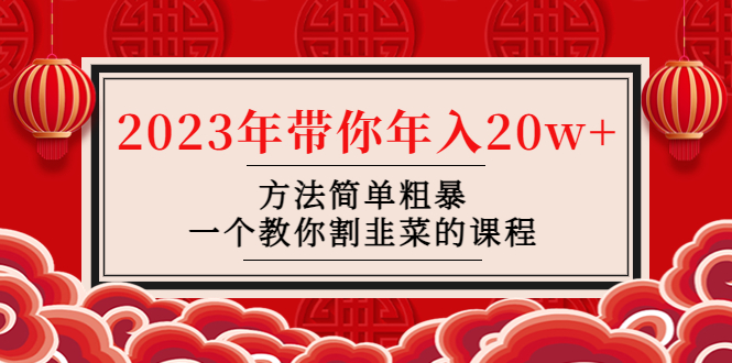 【副业项目4981期】韭菜-联盟· 2023年带你年入20w+方法简单粗暴，一个教你割韭菜的课程-易学副业