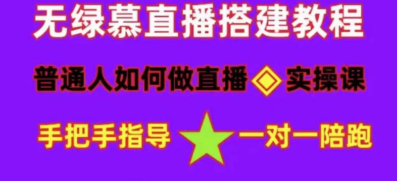 【副业项目5092期】普通人怎样做抖音，新手快速入局 详细攻略，无绿幕直播间搭建 快速成交变现-易学副业