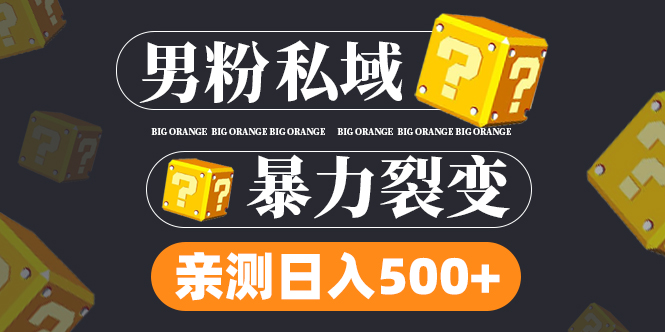 【副业项目5085期】男粉私域项目：亲测男粉裂变日入500+-易学副业