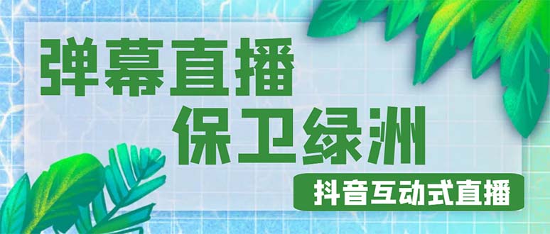 【副业项目5089期】外面收费1980的抖音弹幕保卫绿洲项目，抖音报白，实时互动直播【详细教程】-易学副业