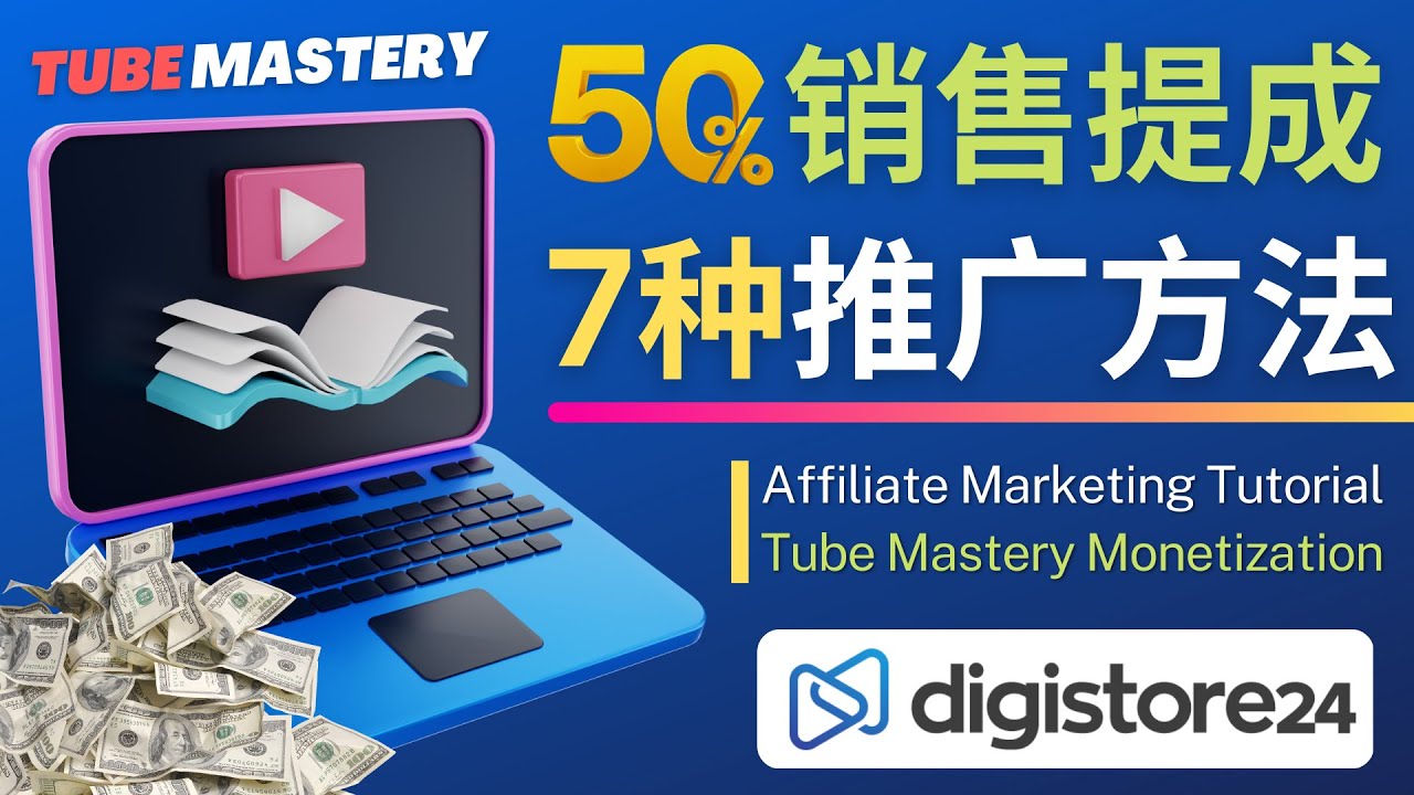 【副业项目4995期】推广YouTube运营教程Tube Mastery，每单净赚200美元-易学副业