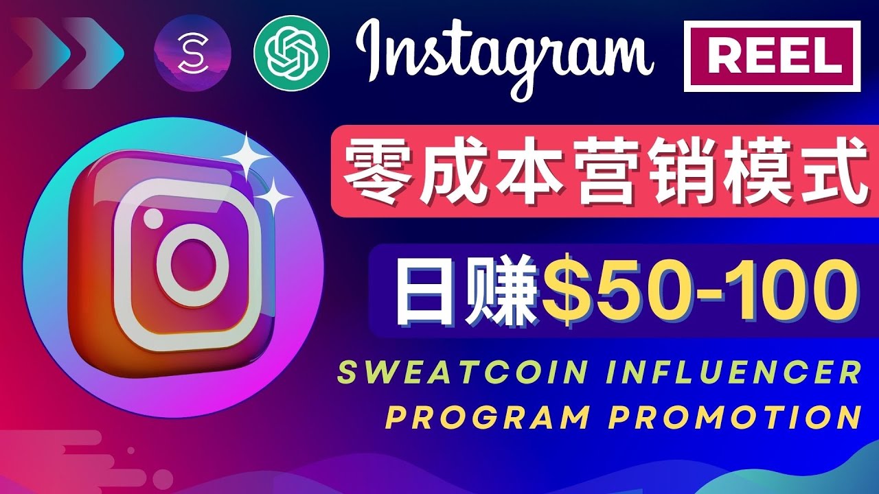 【副业项目4996期】Instagram推广热门手机APP项目，日赚50-100美元-易学副业