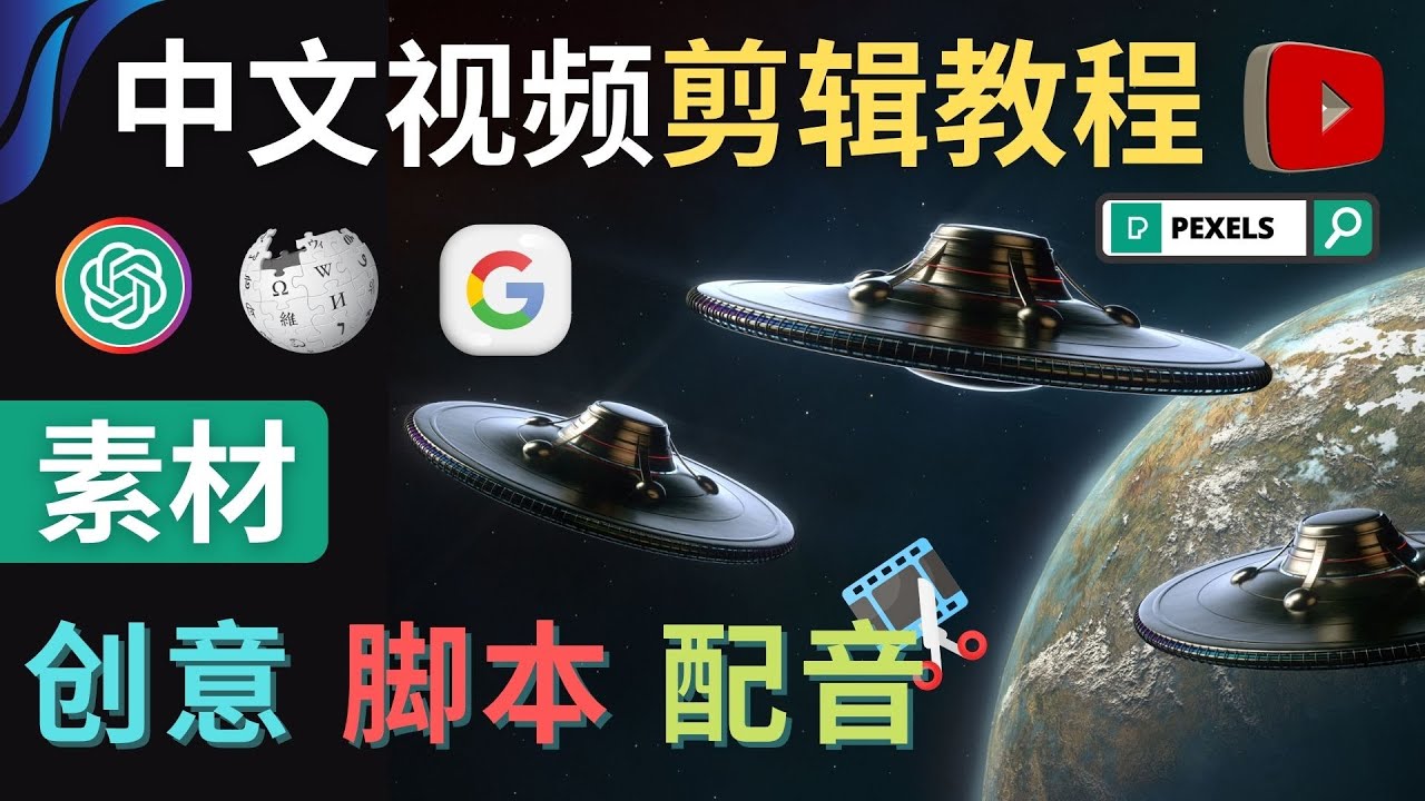 【副业项目4997期】Youtube 剪辑教程 – 利用Chat GPT和免费工具制作Youtube中文视频的方法-易学副业