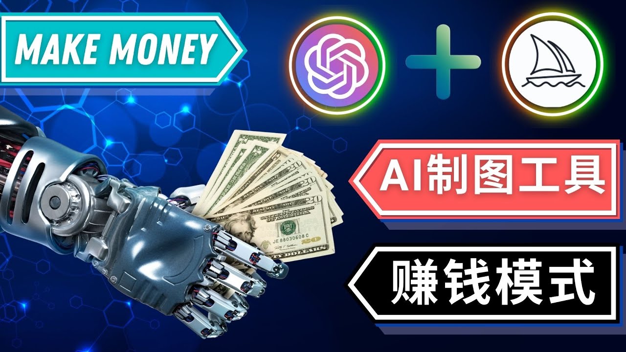 【副业项目5097期】通过Midjourney, Dall E2等人工智能绘图工具 3种赚钱方法 操作简单无需基础-易学副业