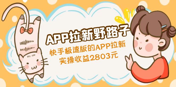 【副业项目5140期】APP拉新野路子：快手极速版的APP拉新赚，实操收益2803元-易学副业